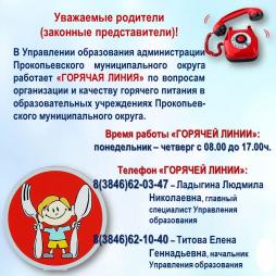 Горячая линия Управления образования администрации Прокопьевского МО